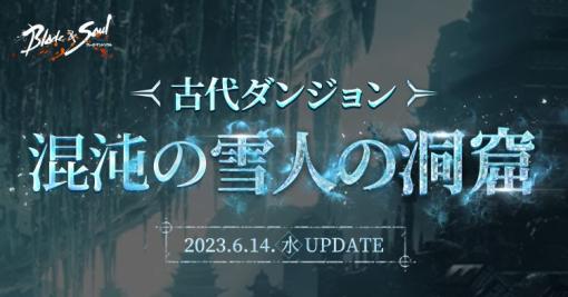 「ブレイドアンドソウル」，次期アップデート“混沌の雪人の洞窟”を6月14日に実施。ボス“灯篭雪人”が，より凶悪な姿の“極寒雪人”となって登場