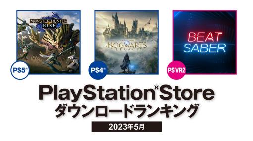PS5部門では「モンスターハンターライズ」，PS4部門は「ホグワーツ・レガシー」が1位を獲得。2023年5月のPS Store DLランキングが発表に