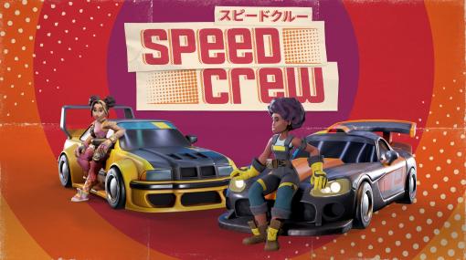 最大4人で協力して車を素早く修理するパーティーゲーム「Speed Crew - スピードクルー」Switch版が発売に