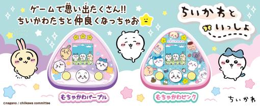 ちいかわたちをいつでもお世話できる！　「ちいかわといっしょ」が8月5日に発売決定。リアクションとおしゃべりが楽しめるぬいぐるみも