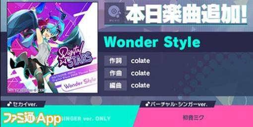 【プロセカ】新リズムゲーム楽曲“Wonder Style”(作詞・作曲:colate)が追加