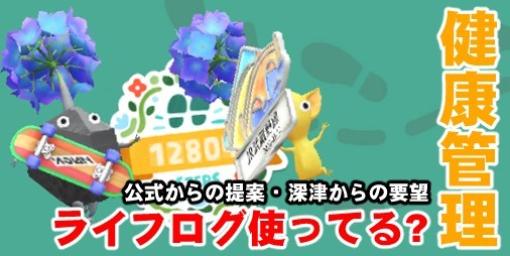 『ピクミン ブルーム』ライフログで健康管理? ヘルスケアと連動したワンランク上を目指す機能の提案【プレイログ#373】