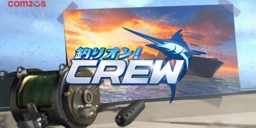 『釣りオン！：Crew』シネマティック映像が新たに公開。Com2uS作品のアイテムがもらえる“クロス事前登録”も実施中