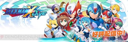 『ロックマンX DiVE』が9月27日13時でサービス終了。配信開始から約3年で幕