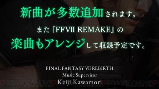 『FF7 リバース』新曲が多数追加されるうえに『FF7 リメイク』の楽曲もアレンジして収録されることが判明！