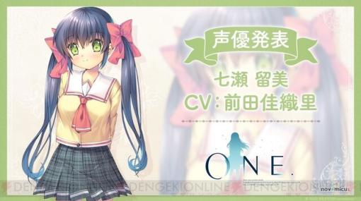 『ONE ～輝く季節へ～』リファイン作品『ONE.』七瀬留美の声優が前田佳織里に決定