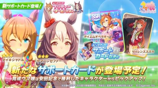 【ウマ娘ガチャ速報】新サポカはSSRオペラオー。選択肢でレアスキルのヒントを2つから選べる初めてのサポートカード