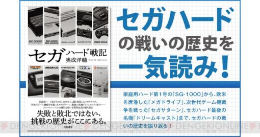 セガの歴史を語り継ぐ1冊『セガハード戦記』が予約受付中。失敗と敗北ではない、挑戦の歴史がここにある