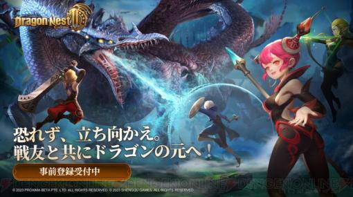 シリーズ最新作『ドラゴンネスト2：エボリューション』が始動。事前登録が開始