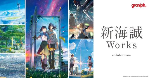 映画『君の名は。』『天気の子』『すずめの戸締まり』など新海誠作品のアパレルが登場。6月20日よりグラニフ店舗・オンラインストアで発売