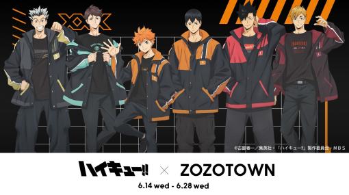 『ハイキュー‼』ZOZOTOWN限定アイテムが6月14日に受注販売スタート。日向翔陽、影山飛雄、及川徹らが並んだビジュアルも公開