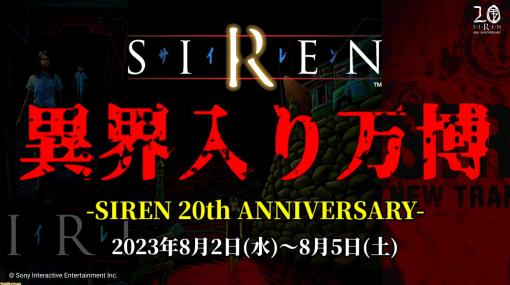 『SIREN』20周年でふたつのイベントが開催決定！ 本編と同じ8月3日～5日に開催される“異界入り万博”とは？