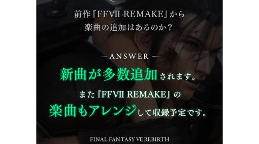 『FF7 リバース』では新曲が多数追加。『FF7 リメイク』の楽曲もアレンジして収録予定であると河盛慶次氏がコメント