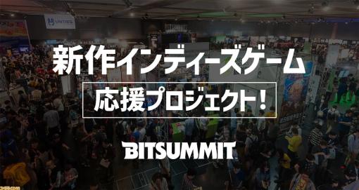 【BitSummit Let’s Go!!】インディーズゲーム制作者を応援するクラウドファンディング企画が始動。イベントのスポンサー・サポーター企業も発表