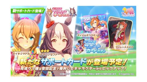 『ウマ娘』テイエムオペラオーのSSRサポカが実装。イベント中の選択肢でレアスキルのヒントを2種類から選んで入手できるサポートカード