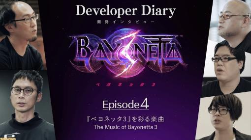 『ベヨネッタ3』を彩る楽曲について開発陣が語る。イギリスのスタジオで収録されたメインテーマ曲の制作秘話とは。開発者インタビュー“Developer Diary”が公開