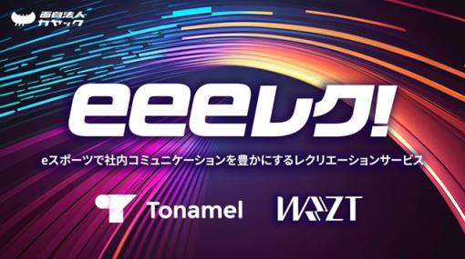 カヤックとウェルプレイド・ライゼスト、新サービス「eeeレク！」の提供を開始　eスポーツで社員間のコミュニケーションを活性化