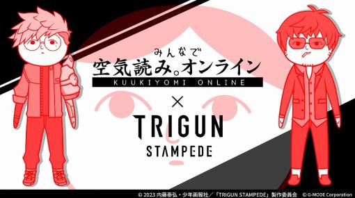 ジー・モード、『みんなで空気読み。オンライン』でTVアニメ『TRIGUN STAMPEDE』コラボイベントを開催！