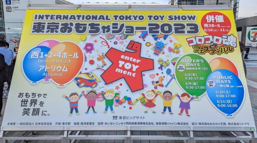 国内最大規模のおもちゃ見本市「東京おもちゃショー2023」が開幕！　60回目となる今回は「コロコロ魂フェスティバル」と併催！