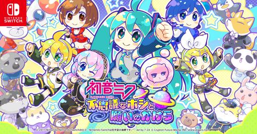 クリプトン・フューチャー・メディア、Nintendo Switch用『初音ミク 不思議なホシと願いのかけら』を発売…リリース記念セールを実施