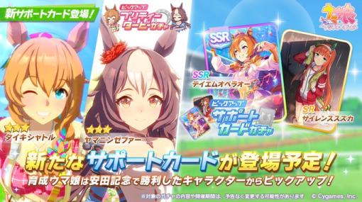 Cygames、『ウマ娘 プリティーダービー』でプリティーダービーガチャに★3「タイキシャトル」「ヤマニンゼファー」が明日登場、レアスキルのヒントが選べるサポートカードも新登場