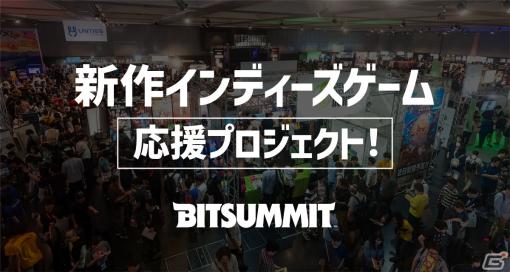 「BitSummit Let's Go!!」のスポンサー・サポーター企業が発表――CAMPFIREのサポートによるインディーズゲーム応援プロジェクトも始動