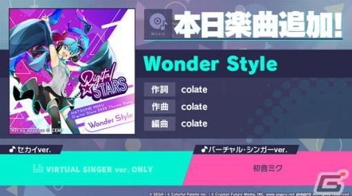 「プロセカ」に「Wonder Style」（作詞・作曲：colate）がリズムゲーム楽曲として追加！