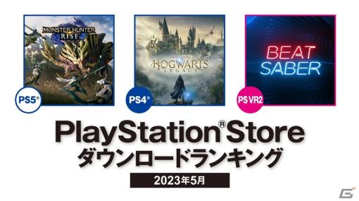 2023年5月のPS Storeダウンロードランキングが公開！PS5は前回に引き続き「モンハンライズ」が第1位に