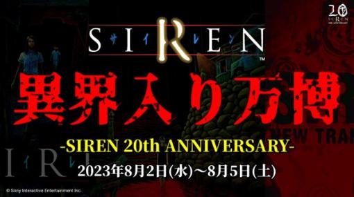 今年の異界入りは一味違う…？『SIREN』20周年「異界入り万博」開催―2022年に続きナンジャタウンコラボイベントも