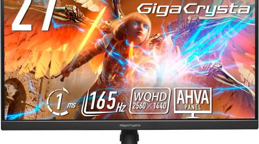 アイ・オー・データのAHVAパネル採用＆WQHD対応27型ゲーミングモニター「GigaCrysta」がAmazonでセール中最大165Hzリフレッシュレート、応答速度1ms（MPRT/GTG）を実現