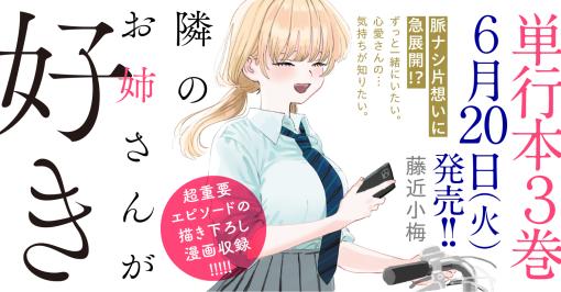 隣のお姉さんが好き 【コミックス最新3巻6月20日発売!】 | 藤近小梅 |試し読み・無料マンガサイトはマンガクロス