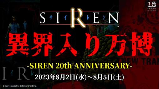 ホラーゲーム『SIREN』発売20周年を記念するふたつの記念イベントが開催決定。ナンジャタウンコラボに加えて今年は主人公「須田恭也」役の篠田光亮さんによるファンイベントも公式で開催