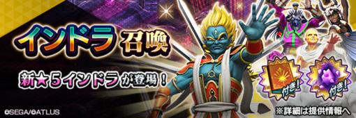 「D2メガテン」，新★5悪魔“魔神 インドラ”が登場。報酬イベント“戦士を穿つ軍神の雷”も開催