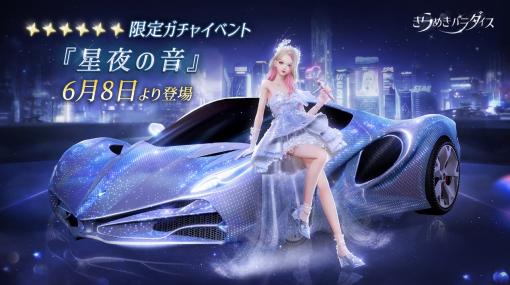 「きらめきパラダイス」初の乗り物が登場！　期間限定の星6セットコーデ「星の歌姫」と星5セットコーデ「連なる星々」を公開