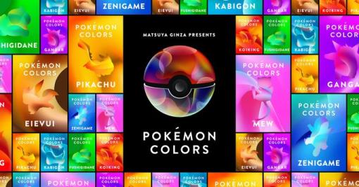 ポケモンたちとカラフルな世界で会える。色をテーマにしたイベント「POKÉMON COLORS」が7月26日に横浜で再び開催