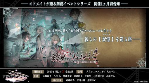 オトメイトドラマティックシアターvol.03「終遠のヴィルシュ -RequieM:memory-」，物販の商品ラインナップを公開