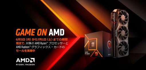 Radeon RX 7000シリーズやRyzen 7000シリーズが対象店舗で割引になる「GAME ON AMD」キャンペーンが実施中