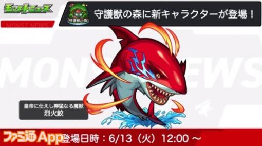 【モンスト】6/13から新守護獣“烈火鮫”が登場