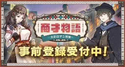 【事前登録】大正ロマンがテーマの経営シミュレーション『商才物語～大正ロマン百景～』2023年夏配信決定