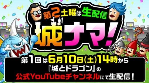 『城ドラ』公式YouTubeチャンネルで生配信企画“城ナマ！”がスタート。第1回は6月10日14時より配信