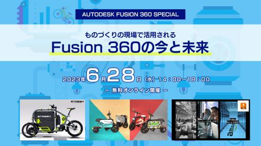 Fusion 360を使い倒せ！『Fusion 360 Special in 3D Visualizer Forum』が6月28日無料オンライン開催 – ニュース