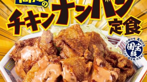 大阪王将でオーロラソースを使った“高知のチキンナンバン定食”が新登場