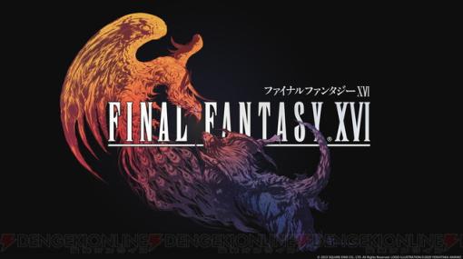 『FF16（ファイナルファンタジー16）』予約・店舗特典まとめ。通常版、限定版、結局どれを買うのが一番いいの？