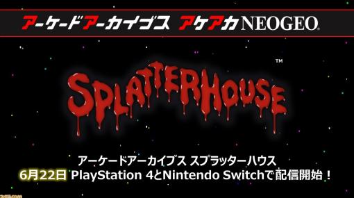 【アケアカ】ナムコ『スプラッターハウス』が6月22日にSwitch／PS4にて発売決定。スライディングキックが癖になる横スクロールアクションゲーム