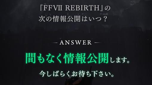 『FF7 リバース』「情報公開は間もなく」と野村哲也クリエイティブディレクターがコメント。配信イベントで最新情報が来るか!?