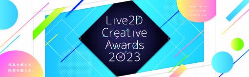 今年で10周年を迎える、Live2D社主催「Live2D Creative Awards 2023」開催決定！〜クリエイターが感銘を受けたLive2D採用作品を決める「クリエイターズインスピレーション賞」も新設