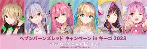 ブシロードクリエイティブ、「ヘブンバーンズレッド キャンペーン in GiGO 2023」を6月17日より開催決定！　描きおろしイラストを使用したグッズやプライズが登場！