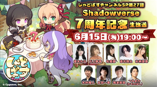 Cygames、『Shadowverse』の7周年を記念して「しゃどチャンSP第27回Shadowverse7周年記念生放送」を6月15日に配信決定！