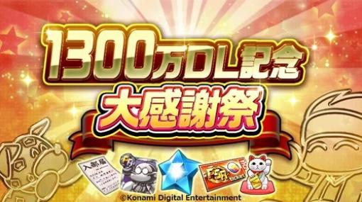 KONAMI、『実況パワフルサッカー』が1300万DL突破！　記念キャンペーンを実施