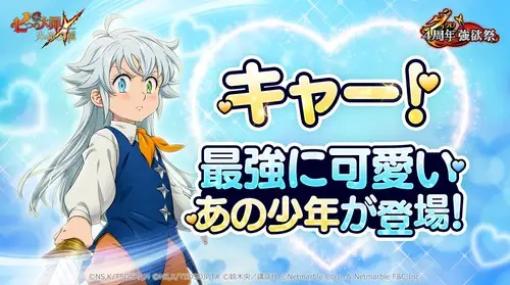 ネットマーブル、『七つの大罪 ～光と闇の交戦～』で4周年イベント「グラクロ4周年強欲祭」第2弾を開催！新キャラ【リオネスの未来】王子 トリスタン登場